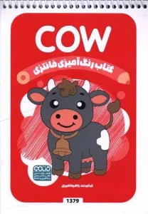 کتاب رنگ آمیزی فانتزی cow
