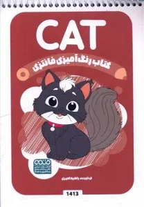 کتاب رنگ آمیزی فانتزی cat