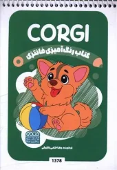 کتاب رنگ آمیزی فانتزی corgi