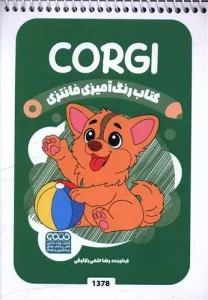 کتاب رنگ آمیزی فانتزی corgi