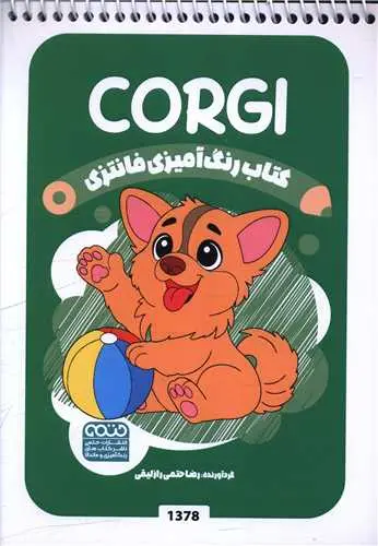 کتاب رنگ آمیزی فانتزی corgi