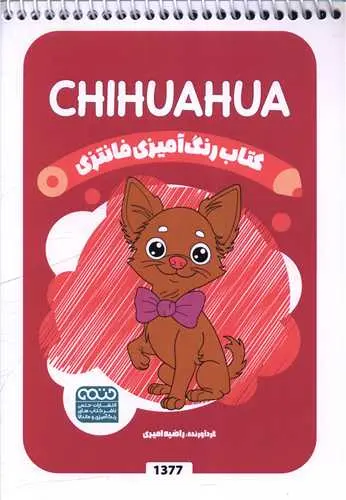 کتاب رنگ آمیزی فانتزی Chihuahua