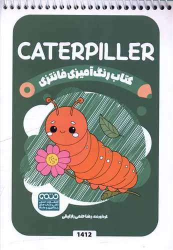 کتاب رنگ آمیزی فانتزی caterpillar