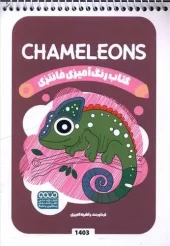 کتاب رنگ آمیزی فانتزی chameleons