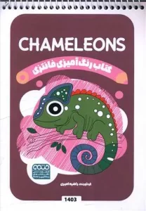 کتاب رنگ آمیزی فانتزی chameleons