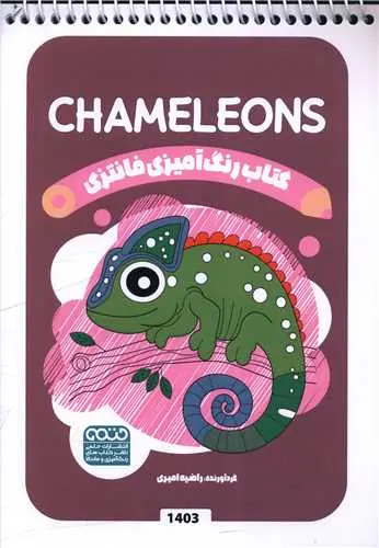 کتاب رنگ آمیزی فانتزی chameleons