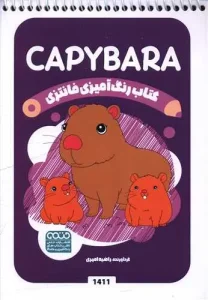 کتاب رنگ آمیزی فانتزی capybara