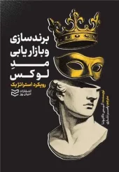 کتاب برندسازی و بازار یابی مد لوکس