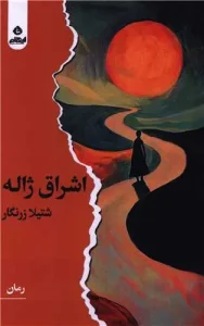 کتاب اشراق ژاله