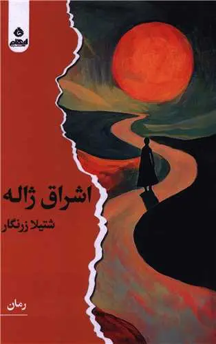 کتاب اشراق ژاله