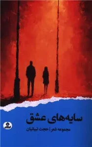 کتاب سایه های عشق