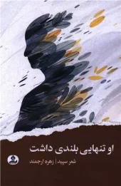 کتاب او تنهایی بلندی داشت