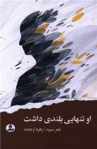 کتاب او تنهایی بلندی داشت