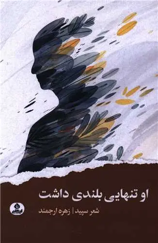 کتاب او تنهایی بلندی داشت