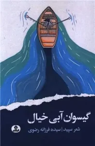 کتاب گیسوان آبی خیال