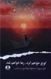 کتاب کوچ خواهم کرد رها خواهم شد