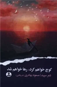 کتاب کوچ خواهم کرد رها خواهم شد