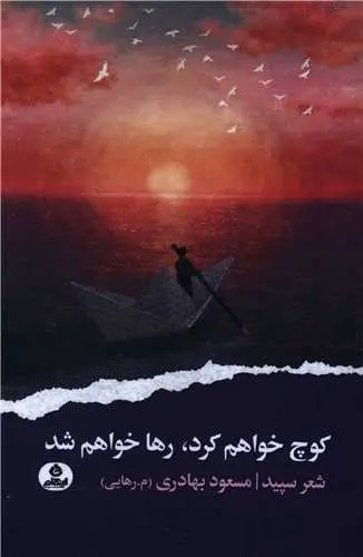 کتاب کوچ خواهم کرد رها خواهم شد