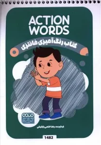 کتاب رنگ آمیزی فانتزی action words