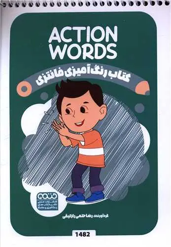 کتاب رنگ آمیزی فانتزی action words