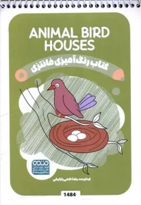 کتاب رنگ آمیزی فانتزی ANIMAL BIRD HOUSES