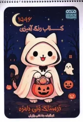 کتاب رنگ آمیزی ترسناک ولی بامزه