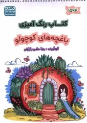 کتاب رنگ آمیزی باغچه های کوچولو