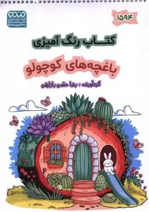کتاب رنگ آمیزی باغچه های کوچولو
