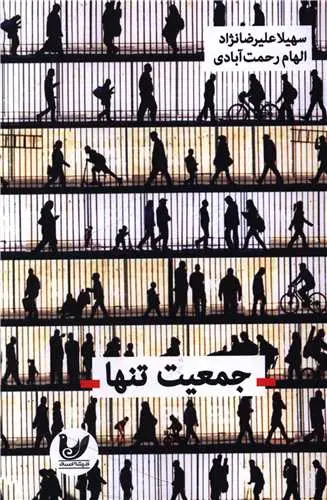 کتاب جمعیت تنها