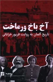 کتاب آخ باخ ورماخت