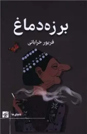 کتاب برزه دماغ