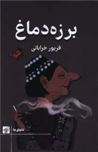 کتاب برزه دماغ