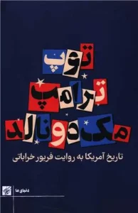 کتاب توپ ترامپ مک دونالد