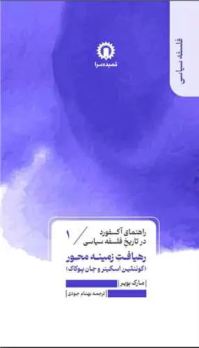 کتاب رهیافت زمینه محور