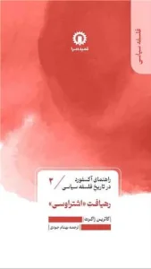 کتاب رهیافت اشتراوسی