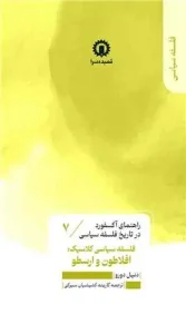 کتاب فلسفه سیاسی افلاطون و ارسطو