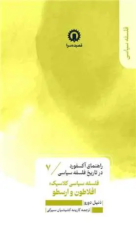 کتاب فلسفه سیاسی افلاطون و ارسطو