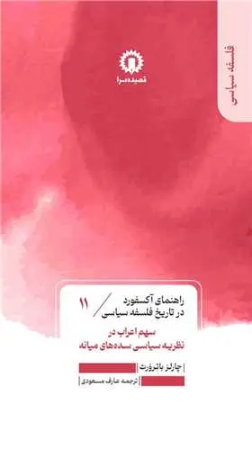 کتاب سهم اعراب در نظریه سیاسی سده های میانه