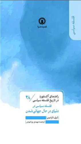 کتاب فلسفه سیاسی در دنیای درحال جهانی شدن