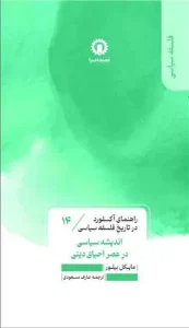 کتاب اندیشه سیاسی در عصر احیای دینی