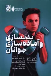 کتاب بدنسازی و آماده سازی جوانان