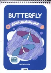 کتاب رنگ آمیزی فانتزی butterfly