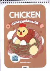 کتاب رنگ آمیزی فانتزی chicken