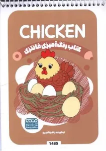 کتاب رنگ آمیزی فانتزی chicken