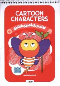 کتاب رنگ آمیزی فانتزی cartoon characters