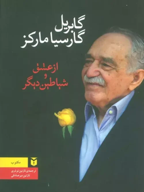 کتاب از عشق و شیاطین دیگر