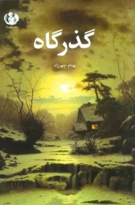 کتاب گذرگاه