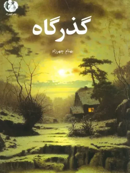 کتاب گذرگاه