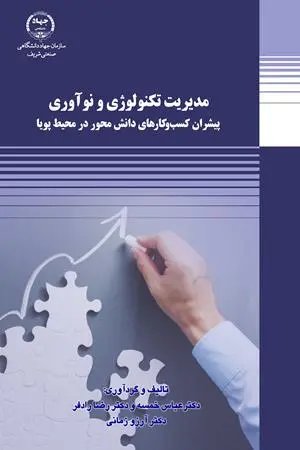 کتاب مدیریت تکنولوژی و نوآوری پیشران سازمان‌ های دانش‌ محور در محیط پویا