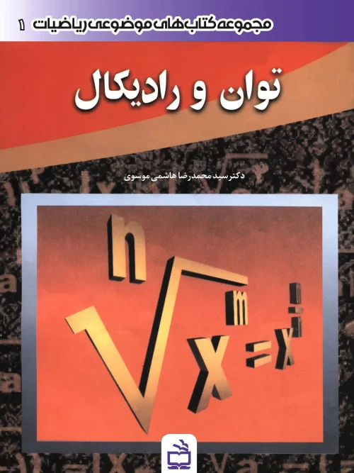 کتاب توان و رادیکال